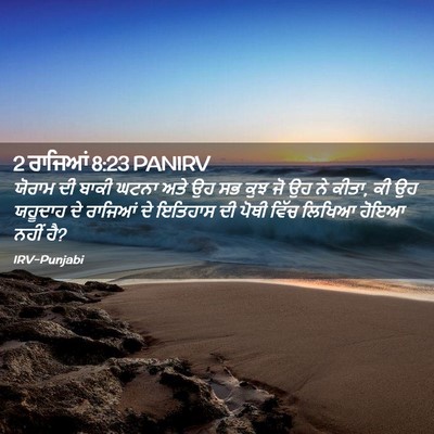 Picture 02 - 2 ਰਾਜਿਆਂ 8:23 PANIRV - ਯੋਰਾਮ ਦੀ ਬਾਕੀ ਘਟਨਾ - Bible Verse Picture