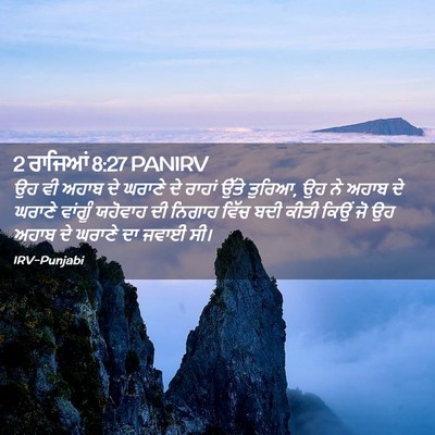 Picture 02 - 2 ਰਾਜਿਆਂ 8:27 PANIRV - ਉਹ ਵੀ ਅਹਾਬ ਦੇ ਘਰਾਣੇ - Bible Verse Picture