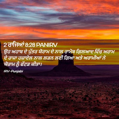 Picture 02 - 2 ਰਾਜਿਆਂ 8:28 PANIRV - ਉਹ ਅਹਾਬ ਦੇ ਪੁੱਤਰ - Bible Verse Picture