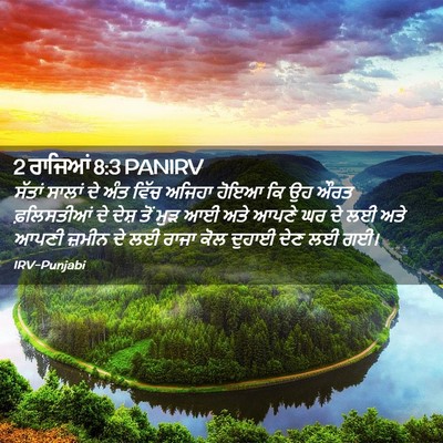 Picture 02 - 2 ਰਾਜਿਆਂ 8:3 PANIRV - ਸੱਤਾਂ ਸਾਲਾਂ ਦੇ ਅੰਤ - Bible Verse Picture