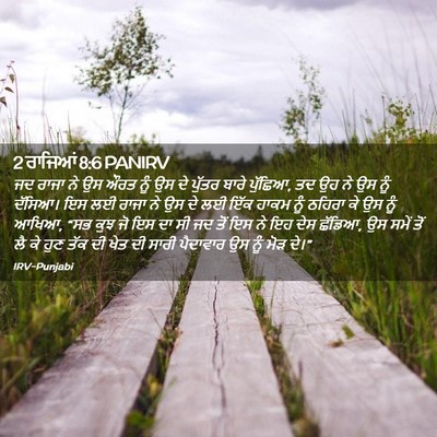 Picture 02 - 2 ਰਾਜਿਆਂ 8:6 PANIRV - ਜਦ ਰਾਜਾ ਨੇ ਉਸ ਔਰਤ - Bible Verse Picture