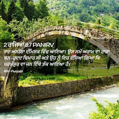 Picture 02 - 2 ਰਾਜਿਆਂ 8:7 PANIRV - ਤਦ ਅਲੀਸ਼ਾ ਦੰਮਿਸ਼ਕ - Bible Verse Picture