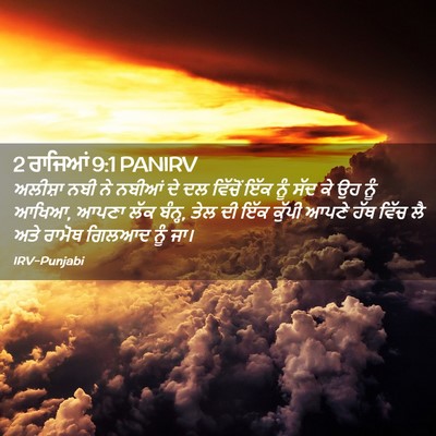 Picture 02 - 2 ਰਾਜਿਆਂ 9:1 PANIRV - ਅਲੀਸ਼ਾ ਨਬੀ ਨੇ - Bible Verse Picture