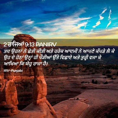 Picture 02 - 2 ਰਾਜਿਆਂ 9:13 PANIRV - ਤਦ ਉਹਨਾਂ ਨੇ ਛੇਤੀ - Bible Verse Picture