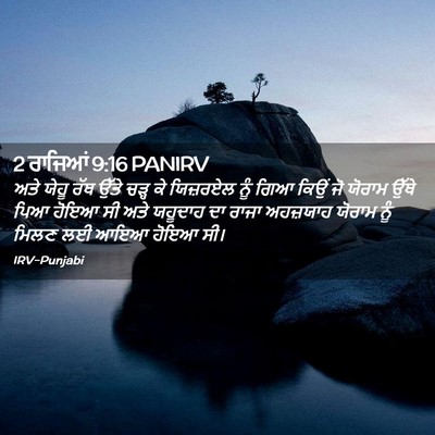 Picture 02 - 2 ਰਾਜਿਆਂ 9:16 PANIRV - ਅਤੇ ਯੇਹੂ ਰੱਥ ਉੱਤੇ - Bible Verse Picture