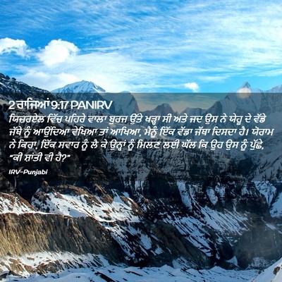 Picture 02 - 2 ਰਾਜਿਆਂ 9:17 PANIRV - ਯਿਜ਼ਰਏਲ ਵਿੱਚ - Bible Verse Picture