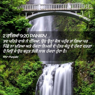 Picture 02 - 2 ਰਾਜਿਆਂ 9:20 PANIRV - ਤਦ ਪਹਿਰੇ ਵਾਲੇ ਨੇ - Bible Verse Picture