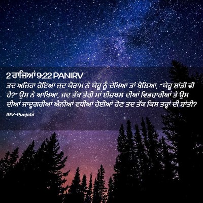 Picture 02 - 2 ਰਾਜਿਆਂ 9:22 PANIRV - ਤਦ ਅਜਿਹਾ ਹੋਇਆ ਜਦ - Bible Verse Picture
