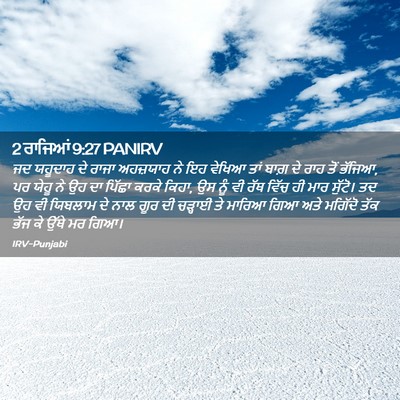 Picture 02 - 2 ਰਾਜਿਆਂ 9:27 PANIRV - ਜਦ ਯਹੂਦਾਹ ਦੇ ਰਾਜਾ - Bible Verse Picture