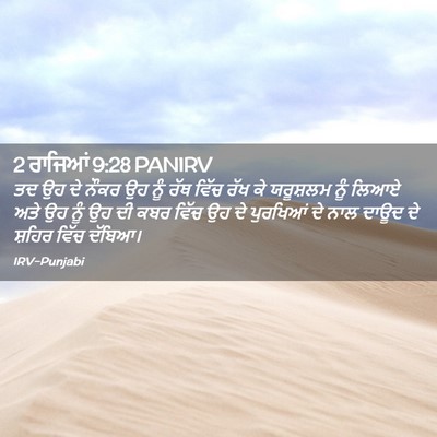 Picture 02 - 2 ਰਾਜਿਆਂ 9:28 PANIRV - ਤਦ ਉਹ ਦੇ ਨੌਕਰ ਉਹ - Bible Verse Picture