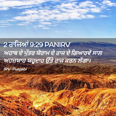 Picture 02 - 2 ਰਾਜਿਆਂ 9:29 PANIRV - ਅਹਾਬ ਦੇ ਪੁੱਤਰ - Bible Verse Picture