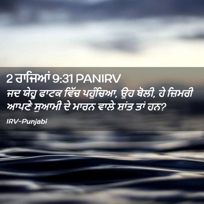 Picture 02 - 2 ਰਾਜਿਆਂ 9:31 PANIRV - ਜਦ ਯੇਹੂ ਫਾਟਕ ਵਿੱਚ - Bible Verse Picture