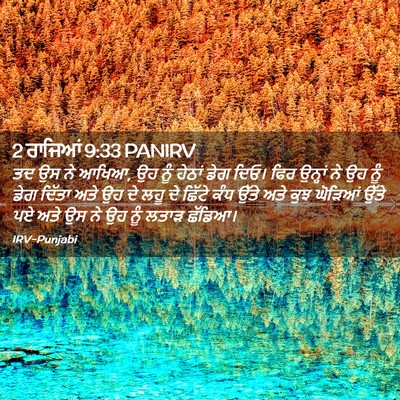 Picture 02 - 2 ਰਾਜਿਆਂ 9:33 PANIRV - ਤਦ ਉਸ ਨੇ ਆਖਿਆ, ਉਹ - Bible Verse Picture