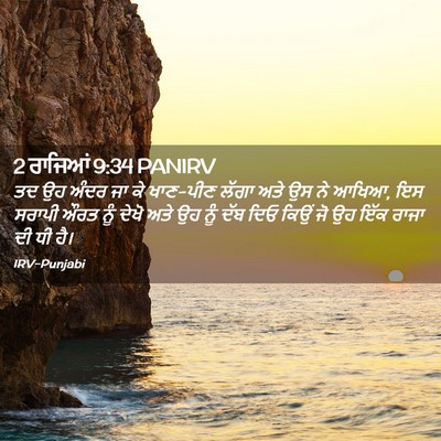 Picture 02 - 2 ਰਾਜਿਆਂ 9:34 PANIRV - ਤਦ ਉਹ ਅੰਦਰ ਜਾ ਕੇ - Bible Verse Picture