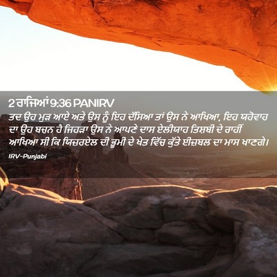 Picture 02 - 2 ਰਾਜਿਆਂ 9:36 PANIRV - ਤਦ ਉਹ ਮੁੜ ਆਏ ਅਤੇ ਉਸ - Bible Verse Picture