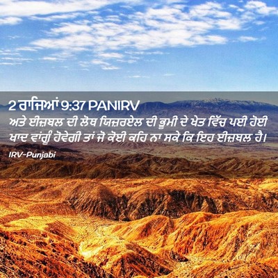Picture 02 - 2 ਰਾਜਿਆਂ 9:37 PANIRV - ਅਤੇ ਈਜ਼ਬਲ ਦੀ ਲੋਥ - Bible Verse Picture