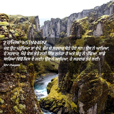 Picture 02 - 2 ਰਾਜਿਆਂ 9:5 PANIRV - ਜਦ ਉਹ ਪਹੁੰਚਿਆ ਤਾਂ - Bible Verse Picture