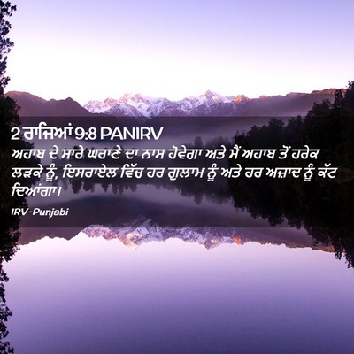 Picture 02 - 2 ਰਾਜਿਆਂ 9:8 PANIRV - ਅਹਾਬ ਦੇ ਸਾਰੇ ਘਰਾਣੇ - Bible Verse Picture