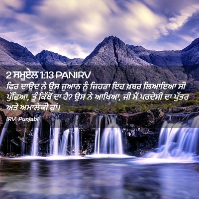 Picture 02 - 2 ਸਮੂਏਲ 1:13 PANIRV - ਫਿਰ ਦਾਊਦ ਨੇ ਉਸ ਜੁਆਨ - Bible Verse Picture