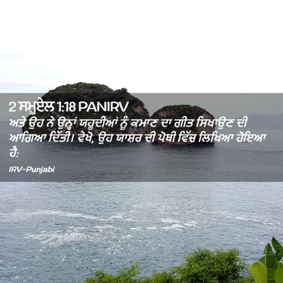 Picture 02 - 2 ਸਮੂਏਲ 1:18 PANIRV - ਅਤੇ ਉਹ ਨੇ ਉਨ੍ਹਾਂ - Bible Verse Picture