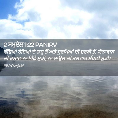 Picture 02 - 2 ਸਮੂਏਲ 1:22 PANIRV - ਵੱਢਿਆਂ ਹੋਇਆਂ ਦੇ - Bible Verse Picture
