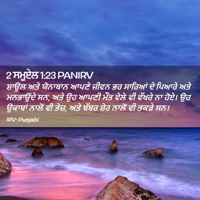 Picture 02 - 2 ਸਮੂਏਲ 1:23 PANIRV - ਸ਼ਾਊਲ ਅਤੇ ਯੋਨਾਥਾਨ - Bible Verse Picture