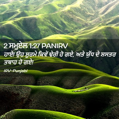 Picture 02 - 2 ਸਮੂਏਲ 1:27 PANIRV - ਹਾਏ! ਉਹ ਸੂਰਮੇ ਕਿਵੇਂ - Bible Verse Picture