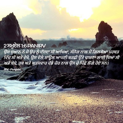 Picture 02 - 2 ਸਮੂਏਲ 1:6 PANIRV - ਉਸ ਜੁਆਨ ਨੇ ਜੋ ਉਹ - Bible Verse Picture