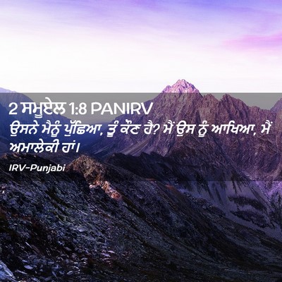 Picture 02 - 2 ਸਮੂਏਲ 1:8 PANIRV - ਉਸਨੇ ਮੈਨੂੰ ਪੁੱਛਿਆ, - Bible Verse Picture