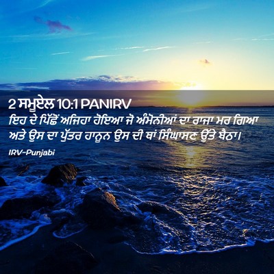 Picture 02 - 2 ਸਮੂਏਲ 10:1 PANIRV - ਇਹ ਦੇ ਪਿੱਛੋਂ ਅਜਿਹਾ - Bible Verse Picture