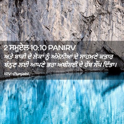 Picture 02 - 2 ਸਮੂਏਲ 10:10 PANIRV - ਅਤੇ ਬਾਕੀ ਦੇ ਲੋਕਾਂ - Bible Verse Picture