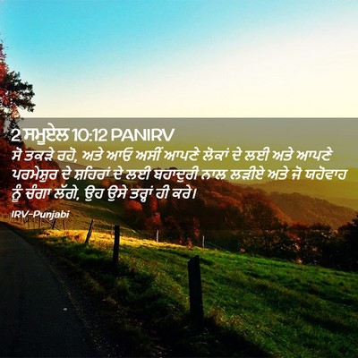 Picture 02 - 2 ਸਮੂਏਲ 10:12 PANIRV - ਸੋ ਤਕੜੇ ਰਹੋ, ਅਤੇ ਆਓ - Bible Verse Picture
