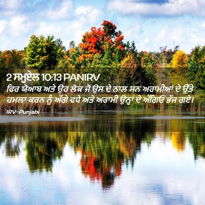 Picture 02 - 2 ਸਮੂਏਲ 10:13 PANIRV - ਫਿਰ ਯੋਆਬ ਅਤੇ ਉਹ ਲੋਕ - Bible Verse Picture