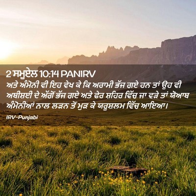 Picture 02 - 2 ਸਮੂਏਲ 10:14 PANIRV - ਅਤੇ ਅੰਮੋਨੀ ਵੀ ਇਹ - Bible Verse Picture