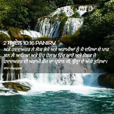 Picture 02 - 2 ਸਮੂਏਲ 10:16 PANIRV - ਅਤੇ ਹਦਦਅਜ਼ਰ ਨੇ ਲੋਕ - Bible Verse Picture