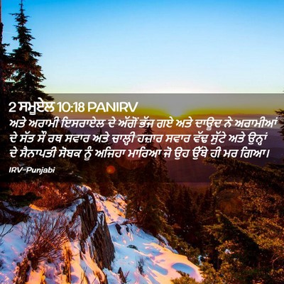 Picture 02 - 2 ਸਮੂਏਲ 10:18 PANIRV - ਅਤੇ ਅਰਾਮੀ ਇਸਰਾਏਲ - Bible Verse Picture