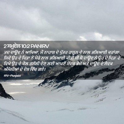 Picture 02 - 2 ਸਮੂਏਲ 10:2 PANIRV - ਤਦ ਦਾਊਦ ਨੇ ਆਖਿਆ, - Bible Verse Picture