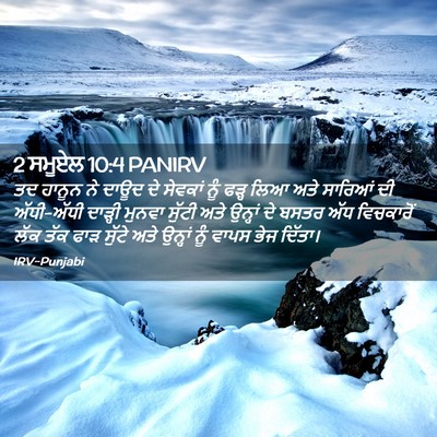 Picture 02 - 2 ਸਮੂਏਲ 10:4 PANIRV - ਤਦ ਹਾਨੂਨ ਨੇ ਦਾਊਦ ਦੇ - Bible Verse Picture