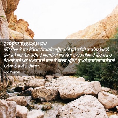 Picture 02 - 2 ਸਮੂਏਲ 10:6 PANIRV - ਅੰਮੋਨੀਆਂ ਨੇ ਜਦ - Bible Verse Picture