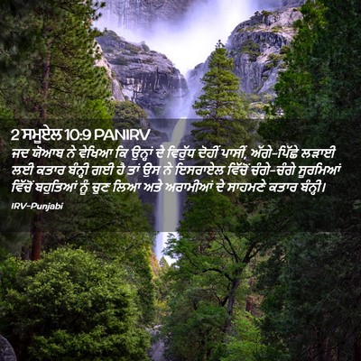 Picture 02 - 2 ਸਮੂਏਲ 10:9 PANIRV - ਜਦ ਯੋਆਬ ਨੇ ਵੇਖਿਆ ਕਿ - Bible Verse Picture