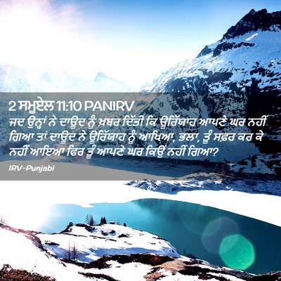 Picture 02 - 2 ਸਮੂਏਲ 11:10 PANIRV - ਜਦ ਉਨ੍ਹਾਂ ਨੇ ਦਾਊਦ - Bible Verse Picture