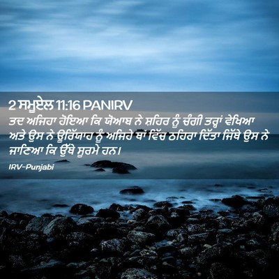 Picture 02 - 2 ਸਮੂਏਲ 11:16 PANIRV - ਤਦ ਅਜਿਹਾ ਹੋਇਆ ਕਿ - Bible Verse Picture