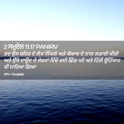 Picture 02 - 2 ਸਮੂਏਲ 11:17 PANIRV - ਤਦ ਉਸ ਸ਼ਹਿਰ ਦੇ ਲੋਕ - Bible Verse Picture