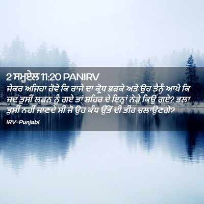 Picture 02 - 2 ਸਮੂਏਲ 11:20 PANIRV - ਜੇਕਰ ਅਜਿਹਾ ਹੋਵੇ ਕਿ - Bible Verse Picture