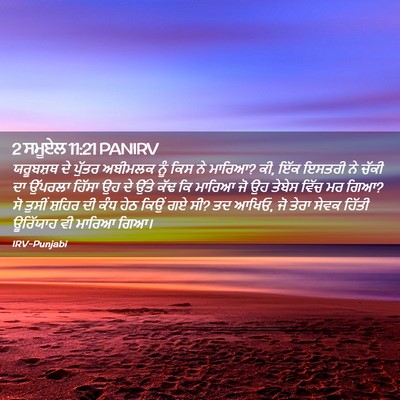Picture 02 - 2 ਸਮੂਏਲ 11:21 PANIRV - ਯਰੂਬਸ਼ਥ ਦੇ ਪੁੱਤਰ - Bible Verse Picture