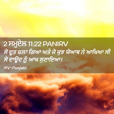 Picture 02 - 2 ਸਮੂਏਲ 11:22 PANIRV - ਸੋ ਦੂਤ ਚਲਾ ਗਿਆ ਅਤੇ - Bible Verse Picture