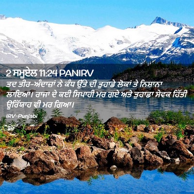 Picture 02 - 2 ਸਮੂਏਲ 11:24 PANIRV - ਤਦ ਤੀਰ-ਅੰਦਾਜ਼ਾਂ ਨੇ - Bible Verse Picture