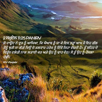 Picture 02 - 2 ਸਮੂਏਲ 11:25 PANIRV - ਸੋ ਦਾਊਦ ਨੇ ਦੂਤ ਨੂੰ - Bible Verse Picture