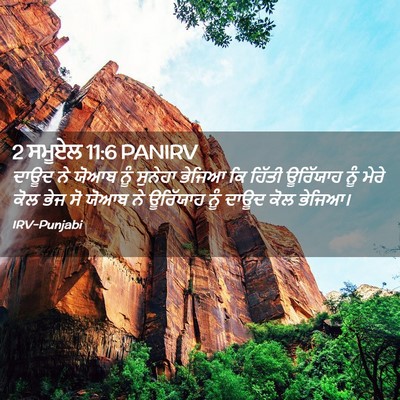 Picture 02 - 2 ਸਮੂਏਲ 11:6 PANIRV - ਦਾਊਦ ਨੇ ਯੋਆਬ ਨੂੰ - Bible Verse Picture