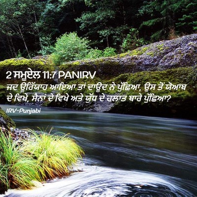 Picture 02 - 2 ਸਮੂਏਲ 11:7 PANIRV - ਜਦ ਊਰਿੱਯਾਹ ਆਇਆ ਤਾਂ - Bible Verse Picture